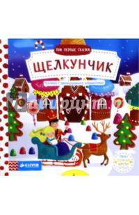 Щелкунчик. Мои первые сказки