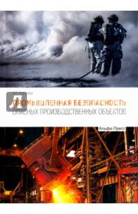 Промышленная безопасность опасных производственных объектов