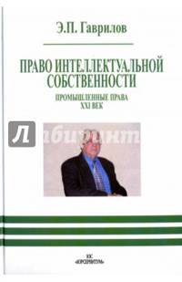 Право интеллектуальной собственности. Промышленные права. XXI век
