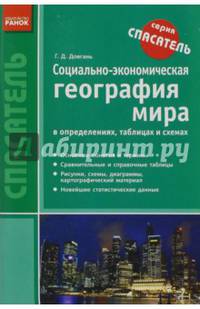 Социально-экономическая география мира в определениях, таблицах и схемах. 10-11 классы
