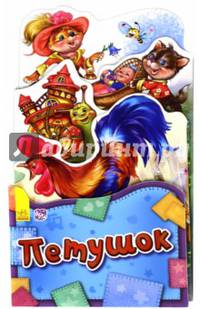 Потешки-раскладушки Петушок