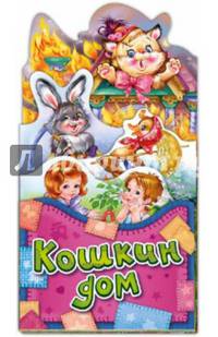 Кошкин дом - Потешки-раскладушки