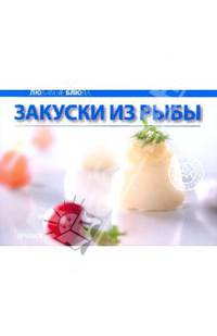 Любимые блюда: Закуски из рыбы