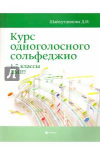 Курс одноголосного сольфеджио. 1-7 классы ДМШ