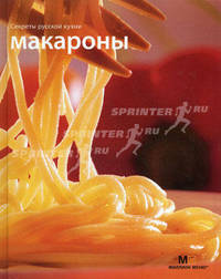 Макароны. Секреты русской кухни.