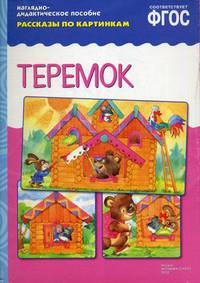 Теремок. Наглядно-дидактическое пособие. Рассказы по картинкам
