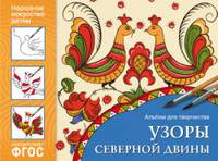 ФГОС Народное искусство — детям. Узоры Северной Двины. Альбом для творчества