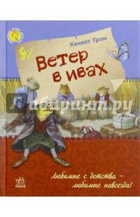 Ветер в ивах -Любимая книга детства