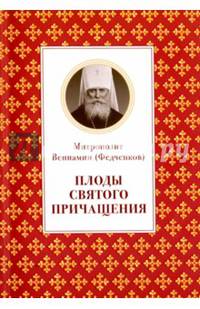 Плоды Святого Причащения