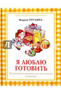 Я люблю готовить. Кулинарные рецепты для мальчиков и девочек