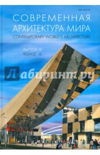 Современная архитектура мира. Выпуск 6