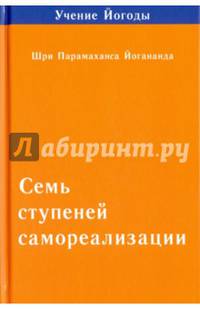 Семь ступеней самореализации. Учение Йогоды. Вторая ступень обучения. 31-60 недели