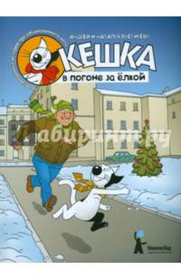 Кешка в погоне за ёлкой (с автографами автора и иллюстратора)