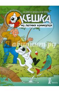 Кешка на летних каникулах (с автографами автора и иллюстратора)