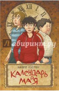 Календарь ма(й)я (книга с автографом автора)