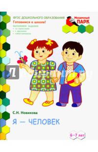 Я - человек! Развивающая тетрадь для детей подготовительной к школе группы ДОО. 2 полугодие. 6-7 лет. ФГОС
