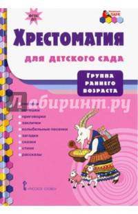 Мозаичный парк. Хрестоматия для детского сада. Группа раннего возраста. (ФГОС)