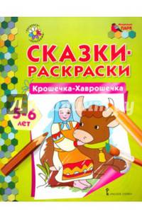 Сказки-раскраски. Крошечка-Хаврошечка. 5-6 лет