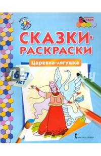 Сказки-раскраски. Царевна-лягушка. 6-7 лет