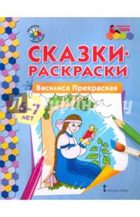 Сказки-раскраски. Василиса Прекрасная. 6-7 лет
