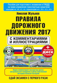Правила дорожного движения 2017 с комментариями и иллюстрациями+обучающий диск