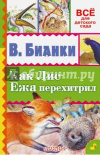 Как Лис Ежа перехитрил