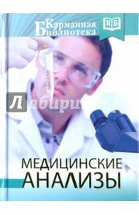Медицинские анализы