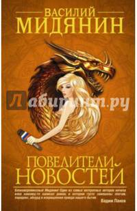 Повелители Новостей