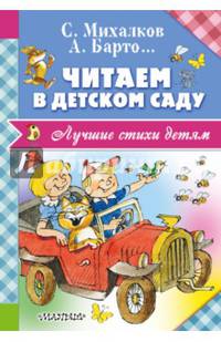 Читаем в детском саду