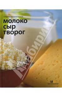 Секреты русской кухни. Молоко. Сыр. Творог.