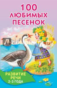 100 любимых песенок