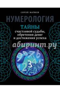 Нумерология. Тайны счастливой судьбы, обретения денег и достижения успеха