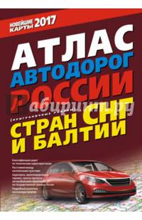 Атлас автодорог России стран СНГ и Балтии (приграничные районы)