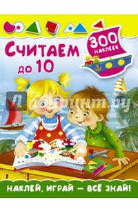 Считаем до 10 (300 наклеек)