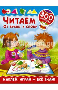 Читаем. От буквы к слову