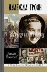 ЖЗЛ: Надежда Троян