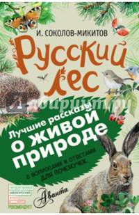 Русский лес. С вопросами и ответами для почемучек
