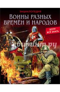 Хочу все знать. Воины разных времен и народов