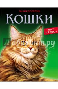 Хочу все знать. Кошки