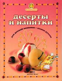 Десерты и напитки для детской компании