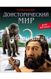 Хочу все знать. Доисторический мир
