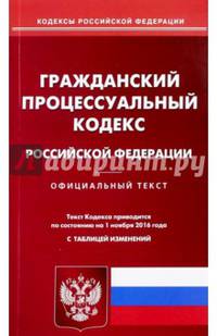 Гражданский процессуальный кодекс Российской Федерации по состоянию на 01 ноября 2016 года