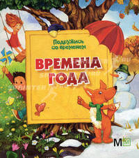 Подружись со временем. Времена года