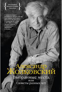 Выбранные места, или Сюжеты разных лет