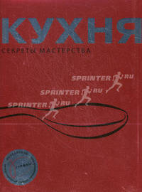Кухня. Секреты мастерства (+с/о)