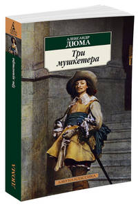 Три мушкетера (нов/обл.)
