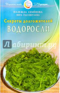 Водоросли. Секреты долгожителей