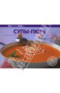 Любимые блюда: Супы-пюре