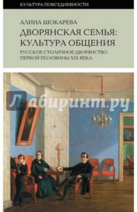 Дворянская семья. Культура общения. Русское столичное дворянство первой половины XIX века