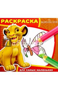Король Лев. РСМ № 1611. Раскраска для самых маленьких.